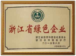 浙江省綠色企業(yè)